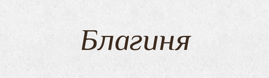 Благиня — Рідні імена. Слов'янський іменослов