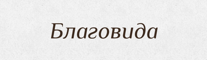 Благовида — Рідні імена. Слов'янський іменослов