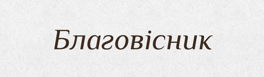 Благовісник — Рідні імена. Слов'янський іменослов