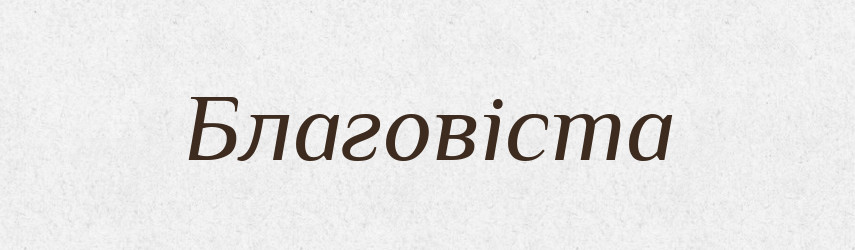 Благовіста — Рідні імена. Слов'янський іменослов