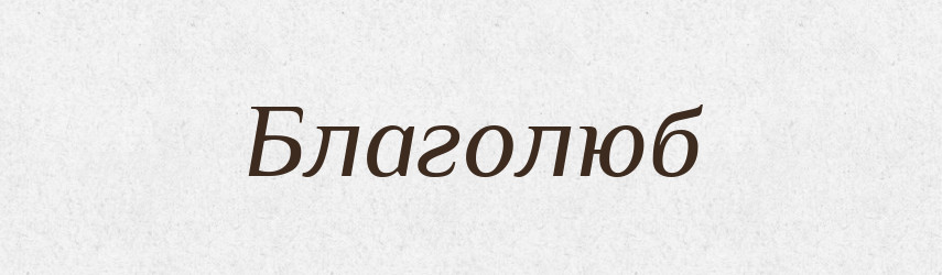 Благолюб — Рідні імена. Слов'янський іменослов