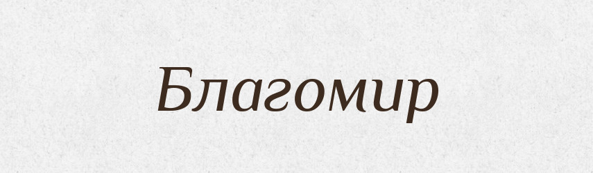 Благомир — Рідні імена. Слов'янський іменослов