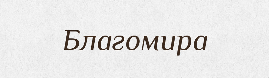 Благомира — Рідні імена. Слов'янський іменослов
