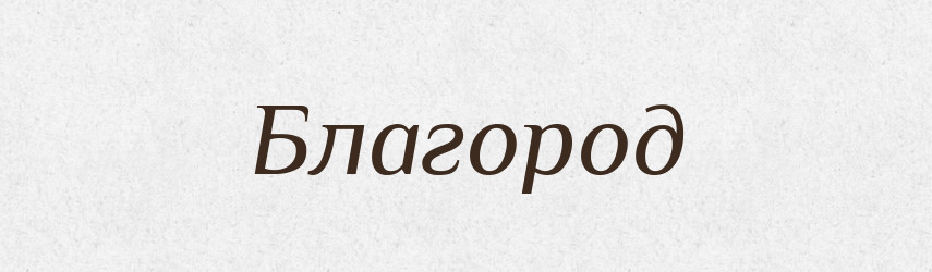 Благород — Рідні імена. Слов'янський іменослов