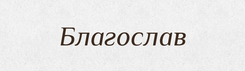 Благослав — Рідні імена. Слов'янський іменослов