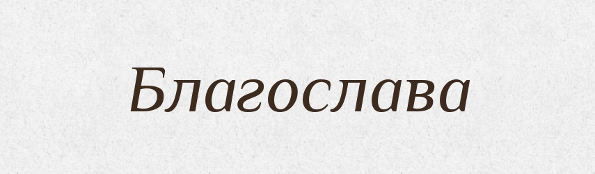 Благослава — Рідні імена. Слов'янський іменослов