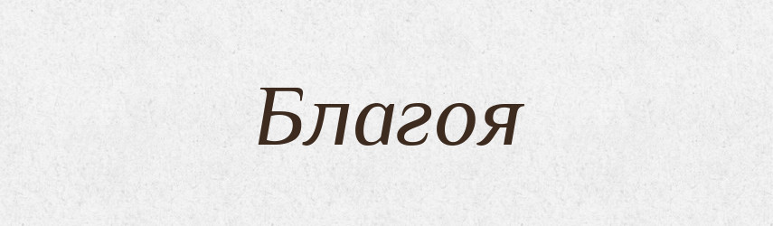 Благоя — Рідні імена. Слов'янський іменослов
