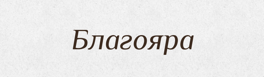 Благояра — Рідні імена. Слов'янський іменослов
