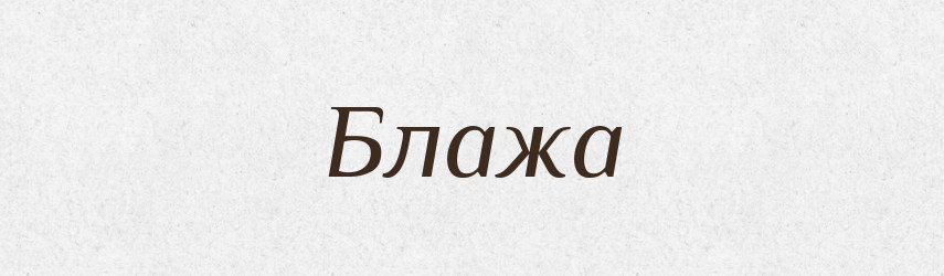 Блажа — Рідні імена. Слов'янський іменослов