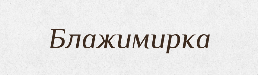 Блажимирка — Рідні імена. Слов'янський іменослов