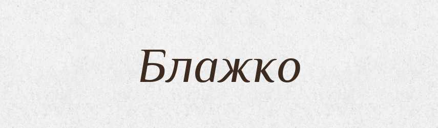 Блажко — Рідні імена. Слов'янський іменослов