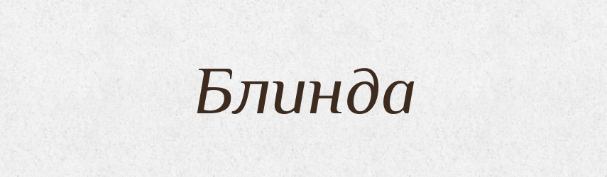 Блинда — Рідні імена. Слов'янський іменослов