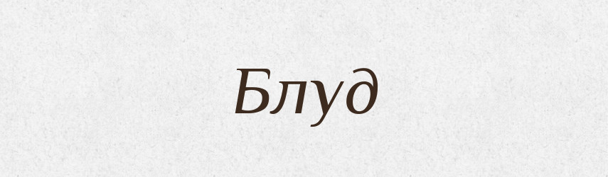Блуд — Рідні імена. Слов'янський іменослов