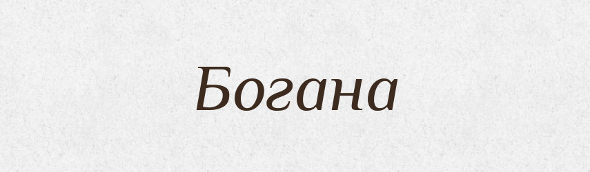 Богана — Рідні імена. Слов'янський іменослов