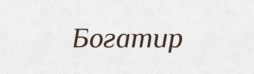 Богатир — Рідні імена. Слов'янський іменослов