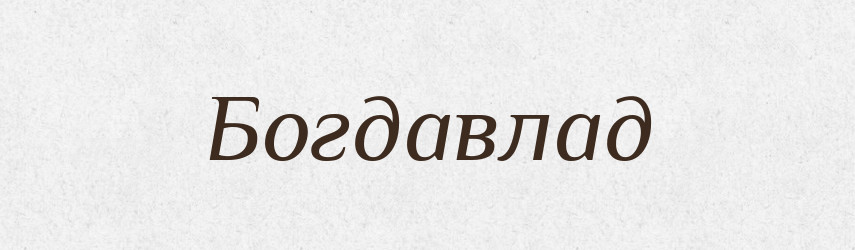 Богдавлад — Рідні імена. Слов'янський іменослов