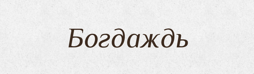 Богдаждь — Рідні імена. Слов'янський іменослов