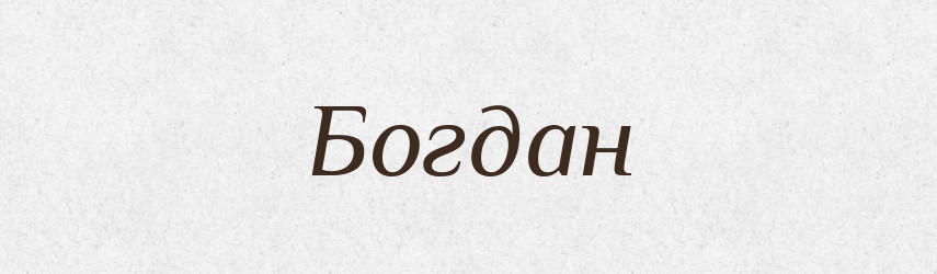 Богдан — Рідні імена. Слов'янський іменослов