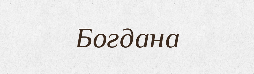 Богдана — Рідні імена. Слов'янський іменослов