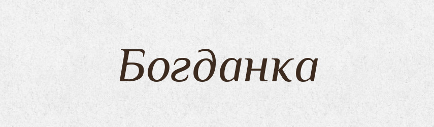 Богданка — Рідні імена. Слов'янський іменослов