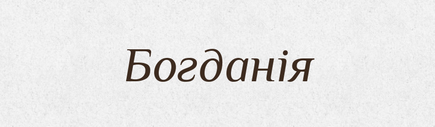 Богданія — Рідні імена. Слов'янський іменослов