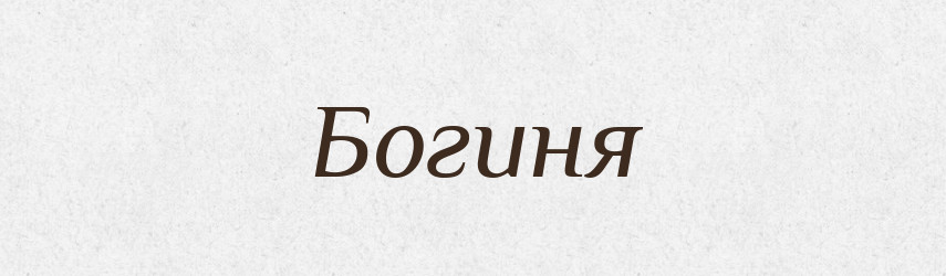Богиня — Рідні імена. Слов'янський іменослов