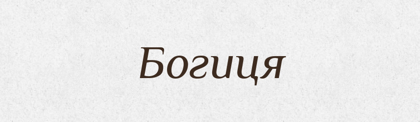 Богиця — Рідні імена. Слов'янський іменослов