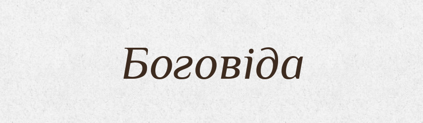 Боговіда — Рідні імена. Слов'янський іменослов