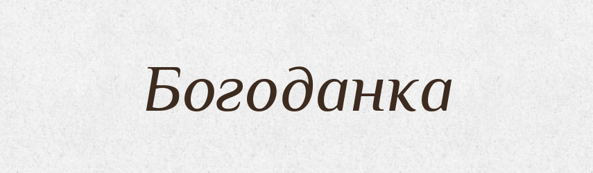 Богоданка — Рідні імена. Слов'янський іменослов