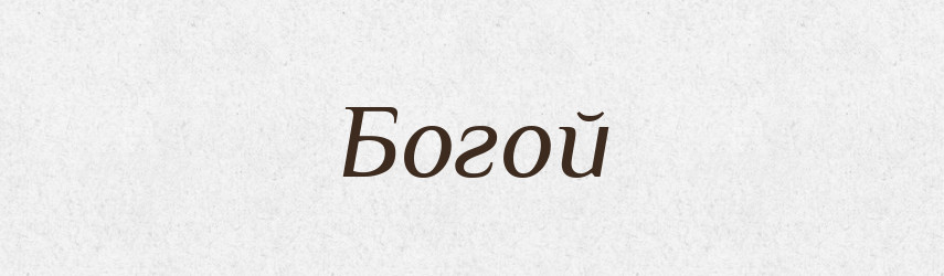 Богой — Рідні імена. Слов'янський іменослов