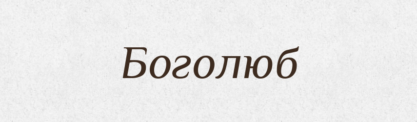 Боголюб — Рідні імена. Слов'янський іменослов
