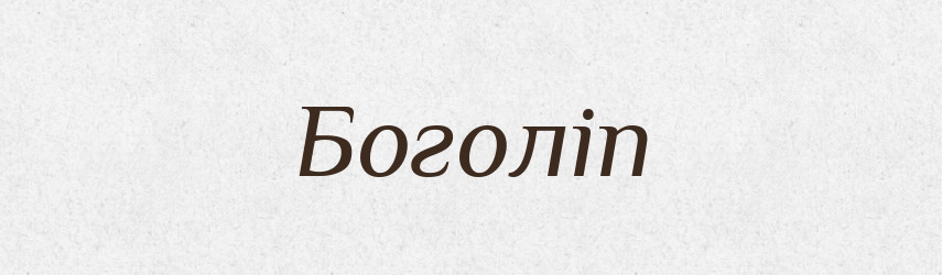 Боголіп — Рідні імена. Слов'янський іменослов