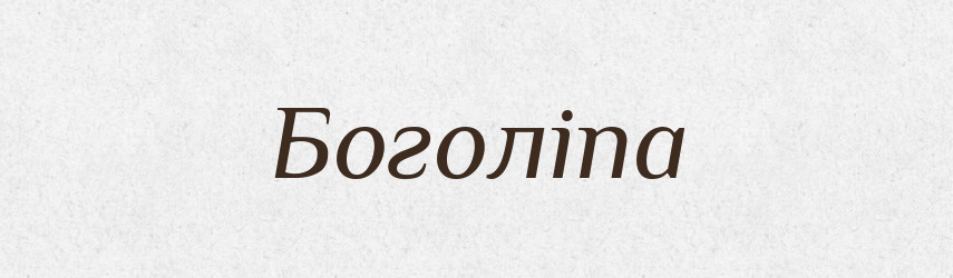 Боголіпа — Рідні імена. Слов'янський іменослов
