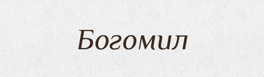 Богомил — Рідні імена. Слов'янський іменослов