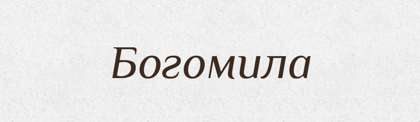 Богомила — Рідні імена. Слов'янський іменослов