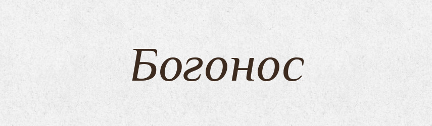 Богонос — Рідні імена. Слов'янський іменослов