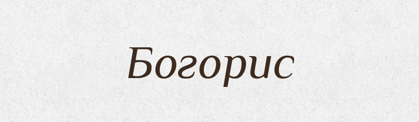 Богорис — Рідні імена. Слов'янський іменослов