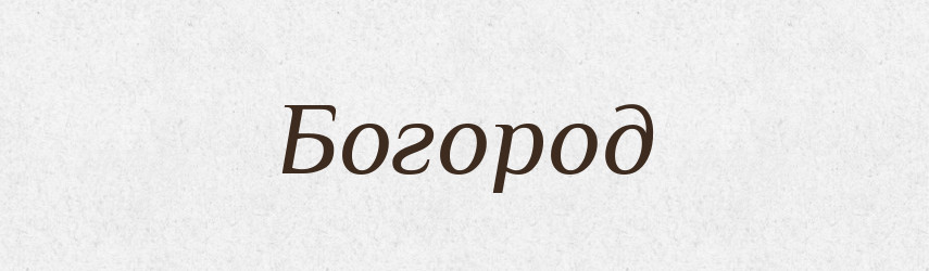 Богород — Рідні імена. Слов'янський іменослов