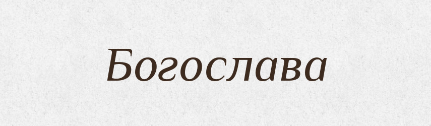 Богослава — Рідні імена. Слов'янський іменослов