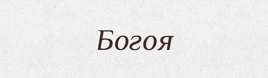 Богоя — Рідні імена. Слов'янський іменослов