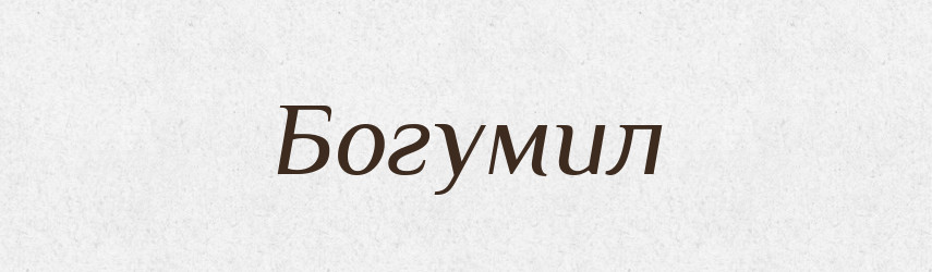 Богумил — Рідні імена. Слов'янський іменослов