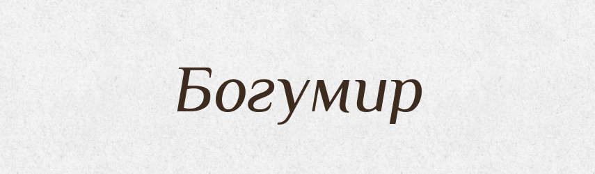Богумир — Рідні імена. Слов'янський іменослов