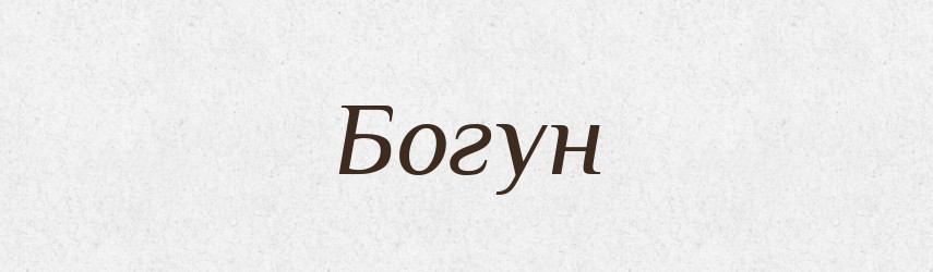Богун — Рідні імена. Слов'янський іменослов