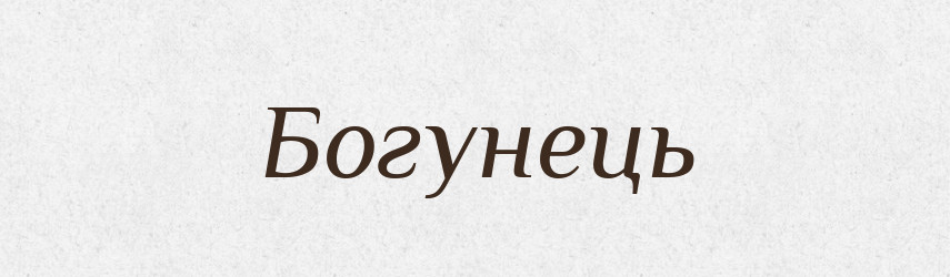 Богунець — Рідні імена. Слов'янський іменослов