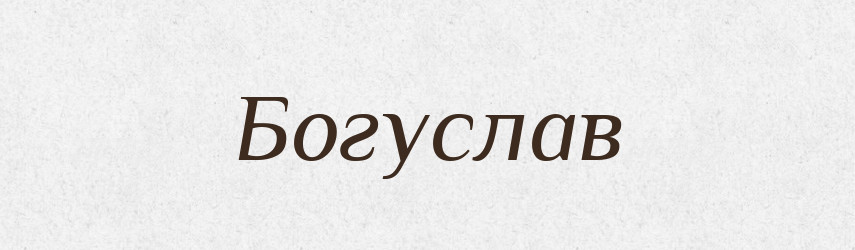 Богуслав — Рідні імена. Слов'янський іменослов