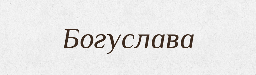 Богуслава — Рідні імена. Слов'янський іменослов