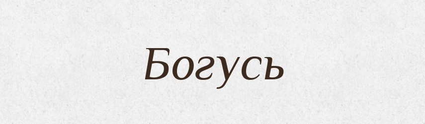 Богусь — Рідні імена. Слов'янський іменослов