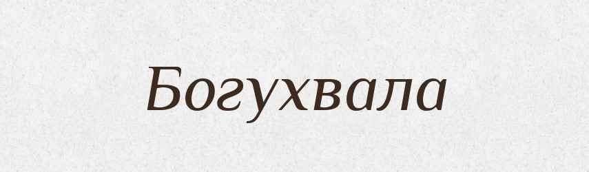 Богухвала — Рідні імена. Слов'янський іменослов