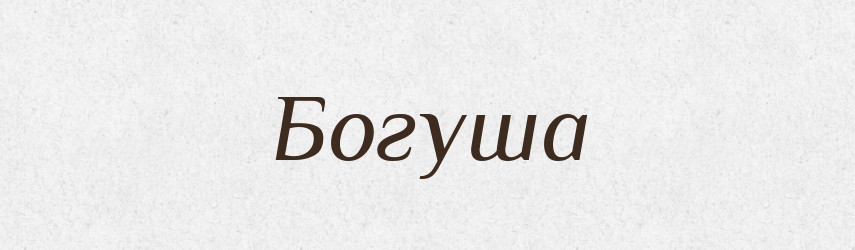 Богуша — Рідні імена. Слов'янський іменослов