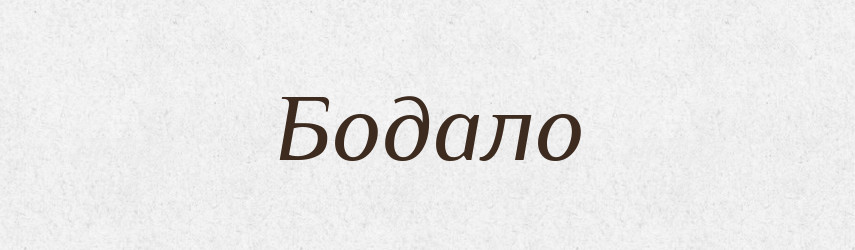 Бодало — Рідні імена. Слов'янський іменослов